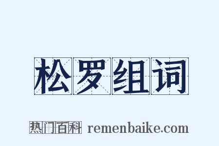 松罗组词是什么意思的图片